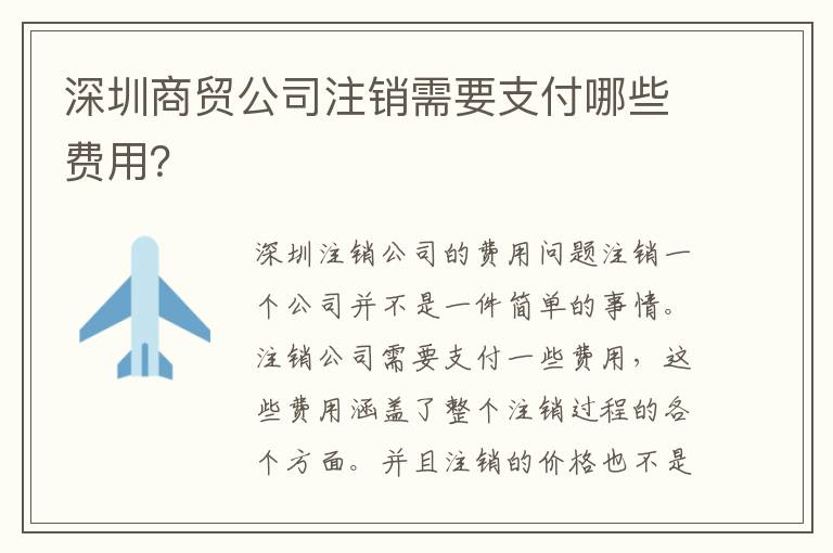 深圳商貿(mào)公司注銷需要支付哪些費(fèi)用？