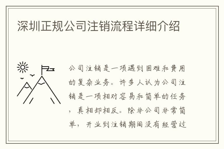 深圳正規(guī)公司注銷流程詳細(xì)介紹