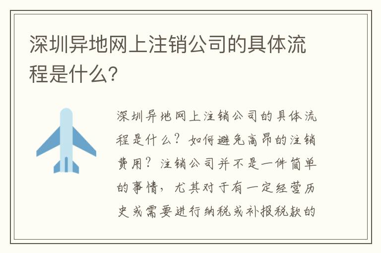 深圳異地網(wǎng)上注銷公司的具體流程是什么？