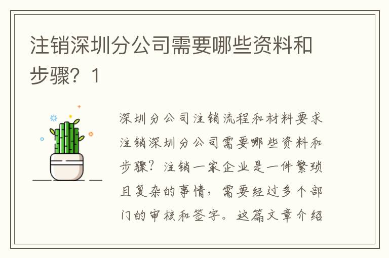 注銷深圳分公司需要哪些資料和步驟？1