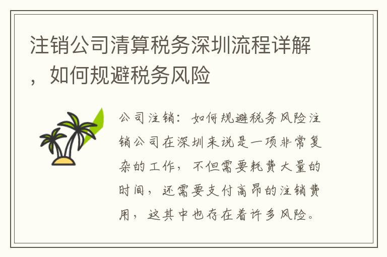注銷公司清算稅務深圳流程詳解，如何規(guī)避稅務風險