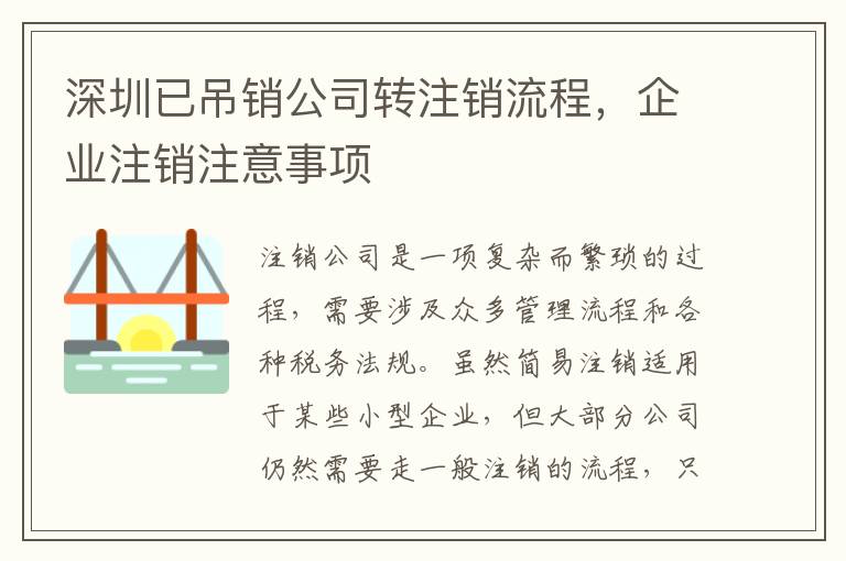 深圳已吊銷(xiāo)公司轉(zhuǎn)注銷(xiāo)流程，企業(yè)注銷(xiāo)注意事項(xiàng)