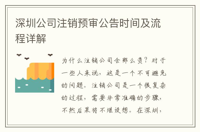 深圳公司注銷預(yù)審公告時(shí)間及流程詳解