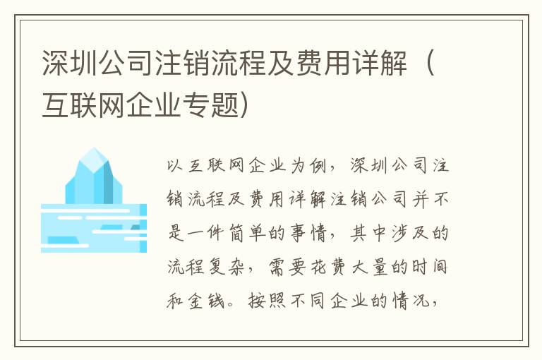 深圳公司注銷(xiāo)流程及費(fèi)用詳解（互聯(lián)網(wǎng)企業(yè)專(zhuān)題）