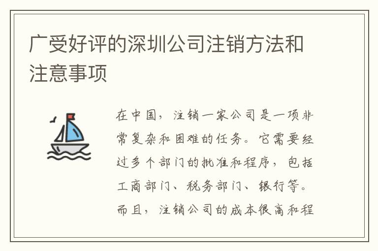 廣受好評的深圳公司注銷方法和注意事項