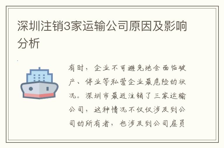深圳注銷3家運(yùn)輸公司原因及影響分析