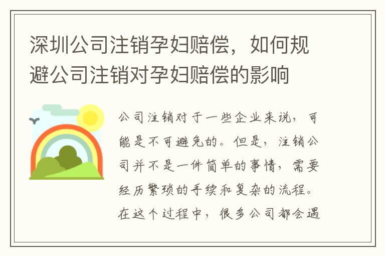 深圳公司注銷孕婦賠償，如何規(guī)避公司注銷對孕婦賠償?shù)挠绊?></div>
<div   id=
