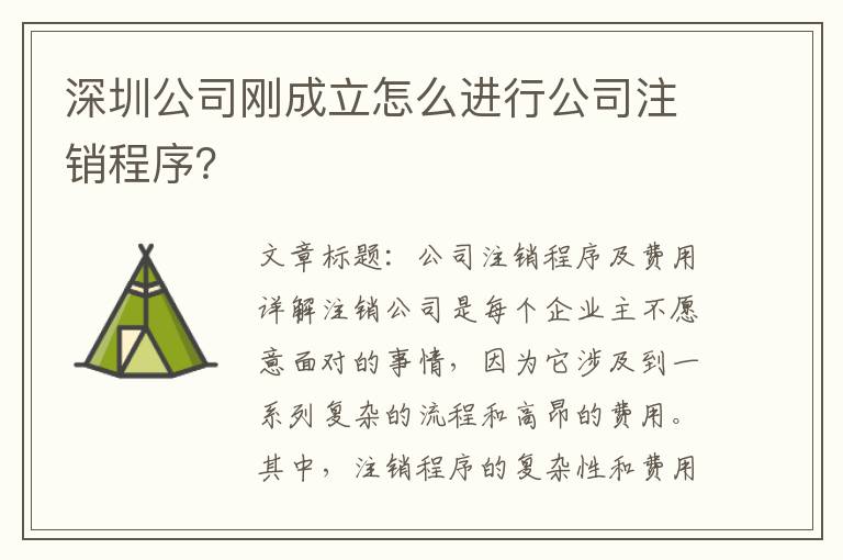 深圳公司剛成立怎么進(jìn)行公司注銷程序？