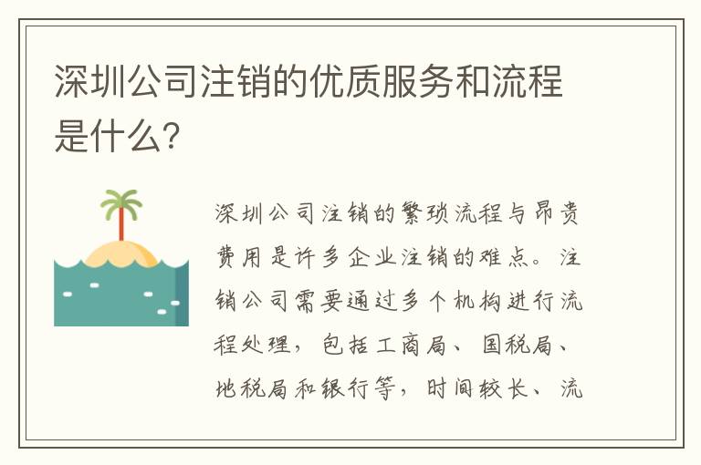深圳公司注銷的優(yōu)質(zhì)服務(wù)和流程是什么？