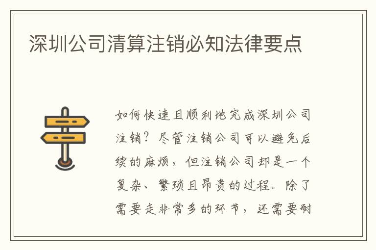 深圳公司清算注銷必知法律要點(diǎn)