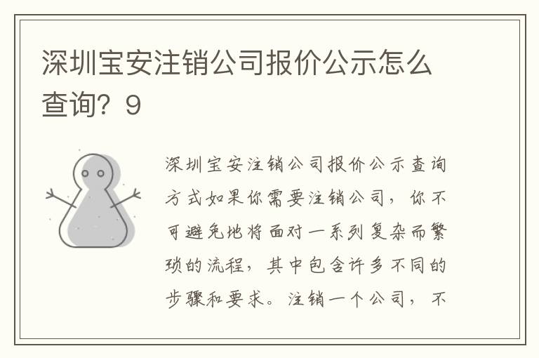 深圳寶安注銷(xiāo)公司報(bào)價(jià)公示怎么查詢(xún)？9