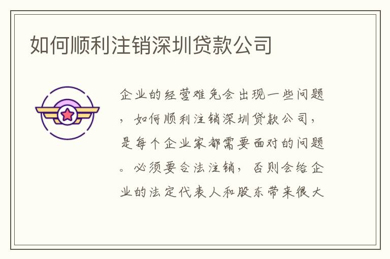 如何順利注銷深圳貸款公司