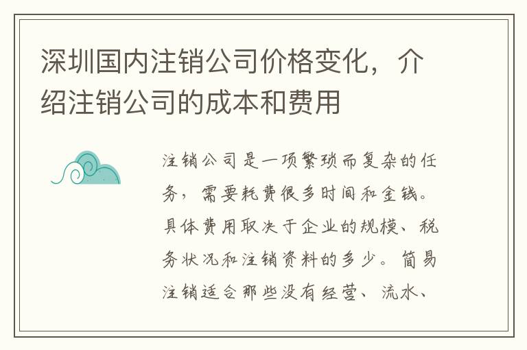 深圳國內(nèi)注銷公司價格變化，介紹注銷公司的成本和費(fèi)用