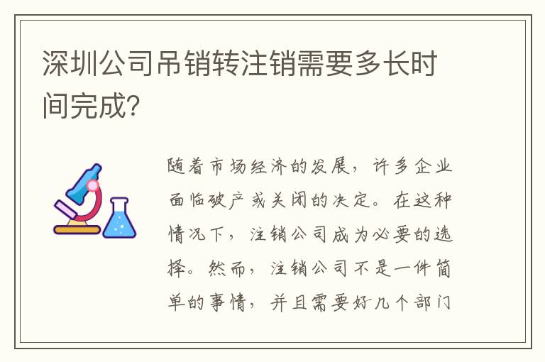 深圳公司吊銷轉(zhuǎn)注銷需要多長時間完成？