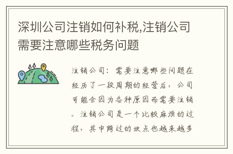 深圳公司注銷(xiāo)如何補(bǔ)稅,注銷(xiāo)公司需要注意哪些稅務(wù)問(wèn)題