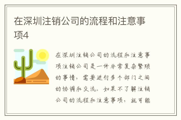 在深圳注銷公司的流程和注意事項4