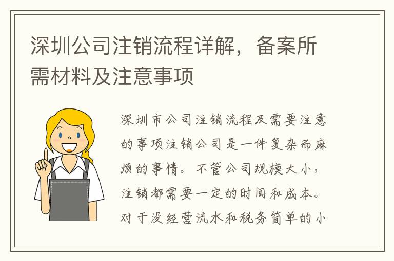 深圳公司注銷流程詳解，備案所需材料及注意事項