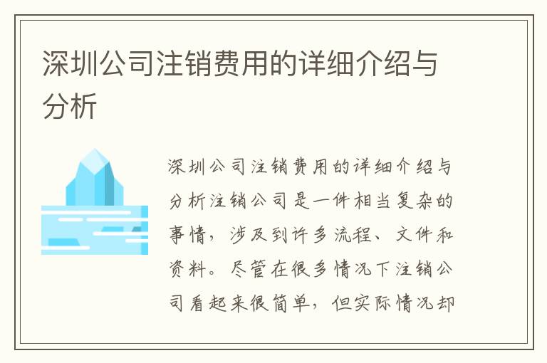 深圳公司注銷費(fèi)用的詳細(xì)介紹與分析