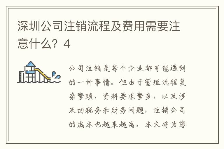 深圳公司注銷流程及費用需要注意什么？4