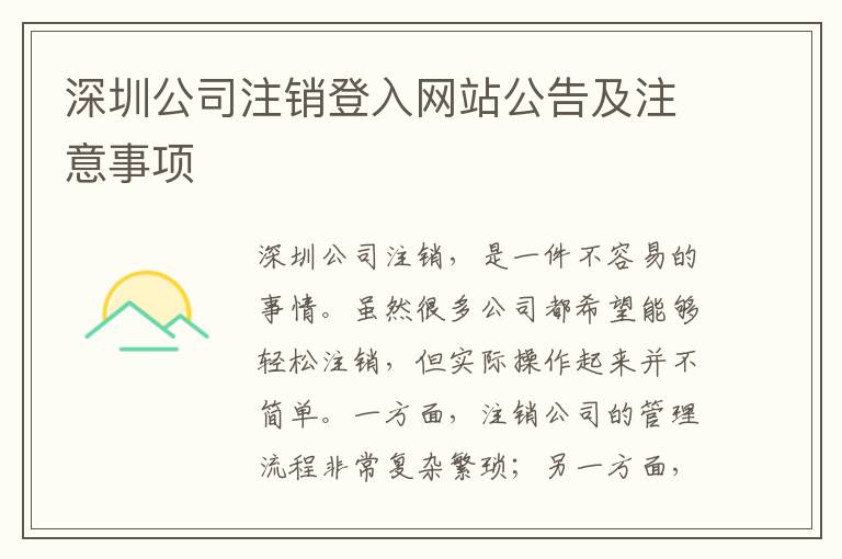 深圳公司注銷登入網(wǎng)站公告及注意事項