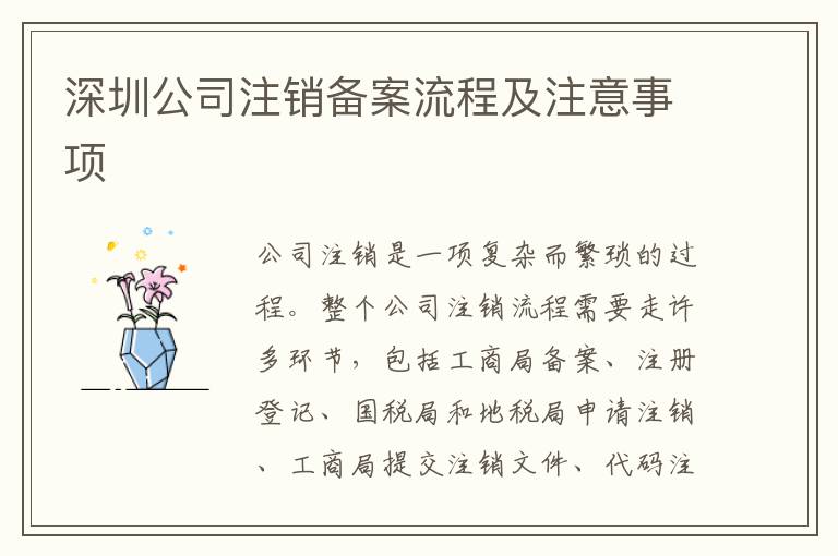 深圳公司注銷備案流程及注意事項