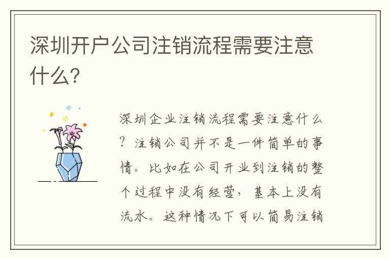 深圳開戶公司注銷流程需要注意什么？