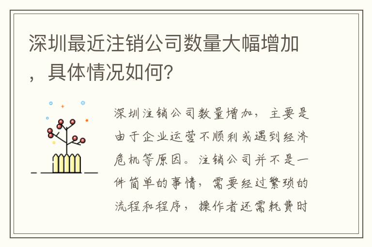 深圳最近注銷公司數(shù)量大幅增加，具體情況如何？