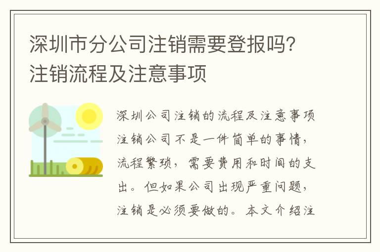 深圳市分公司注銷需要登報(bào)嗎？注銷流程及注意事項(xiàng)