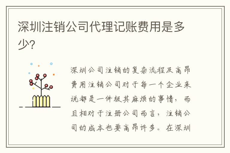 深圳注銷公司代理記賬費用是多少？