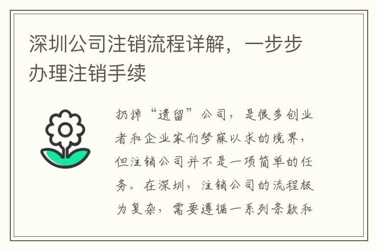 深圳公司注銷流程詳解，一步步辦理注銷手續(xù)