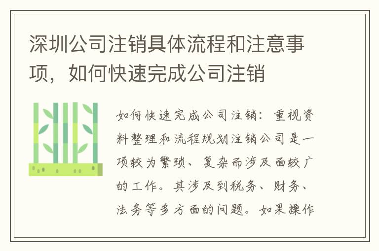 深圳公司注銷具體流程和注意事項(xiàng)，如何快速完成公司注銷