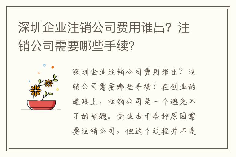 深圳企業(yè)注銷公司費用誰出？注銷公司需要哪些手續(xù)？