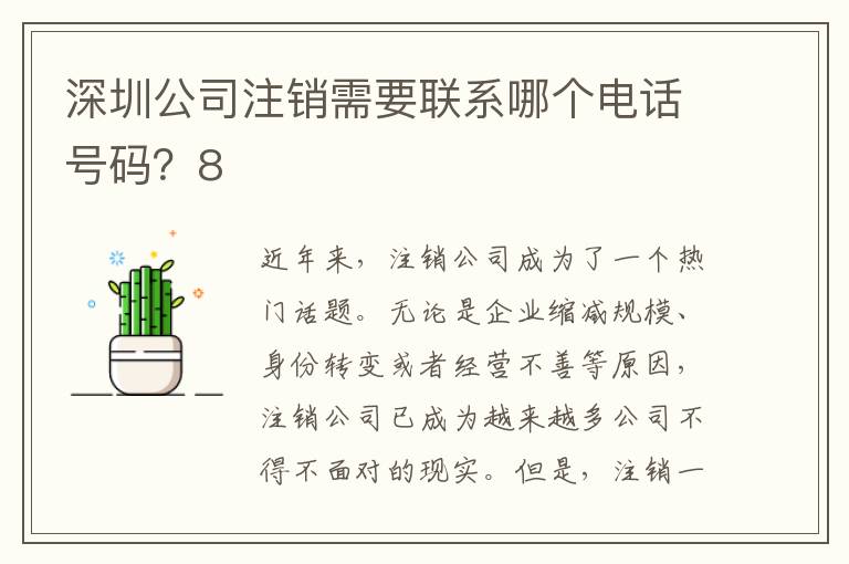 深圳公司注銷(xiāo)需要聯(lián)系哪個(gè)電話號(hào)碼？8