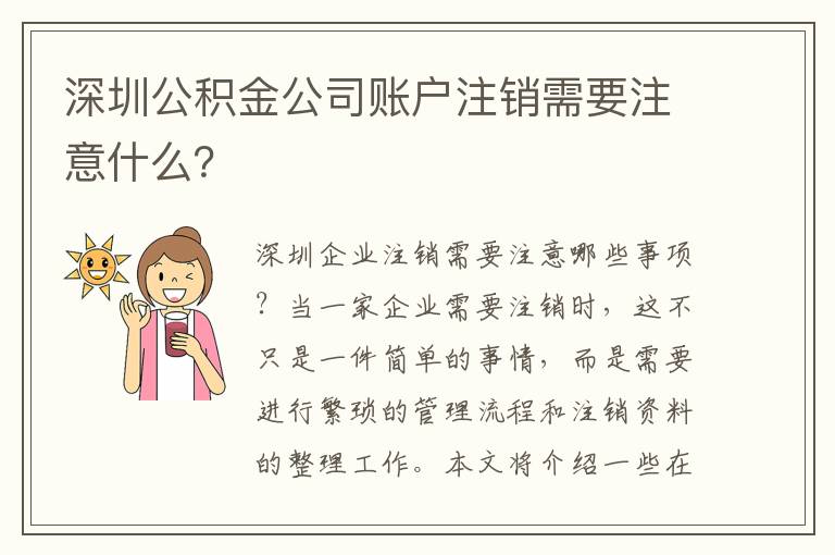 深圳公積金公司賬戶注銷需要注意什么？