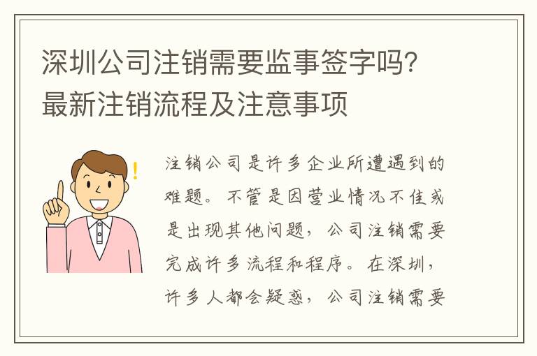 深圳公司注銷需要監(jiān)事簽字嗎？最新注銷流程及注意事項
