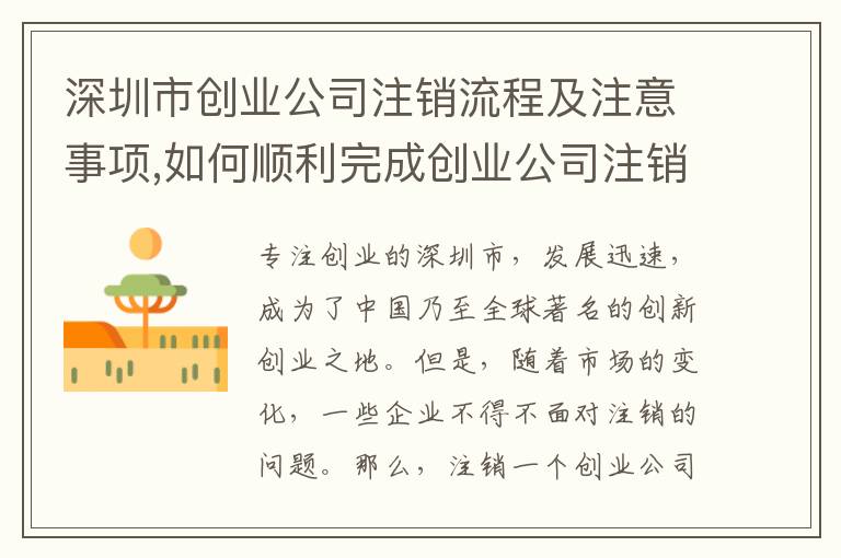 深圳市創(chuàng)業(yè)公司注銷流程及注意事項,如何順利完成創(chuàng)業(yè)公司注銷
