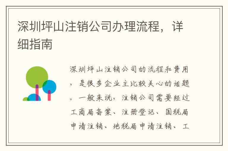 深圳坪山注銷公司辦理流程，詳細(xì)指南