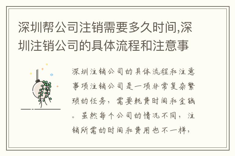 深圳幫公司注銷(xiāo)需要多久時(shí)間,深圳注銷(xiāo)公司的具體流程和注意事項(xiàng)
