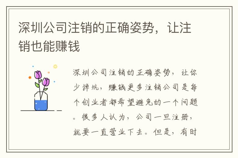 深圳公司注銷的正確姿勢，讓注銷也能賺錢
