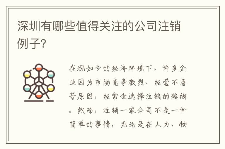 深圳有哪些值得關(guān)注的公司注銷例子？