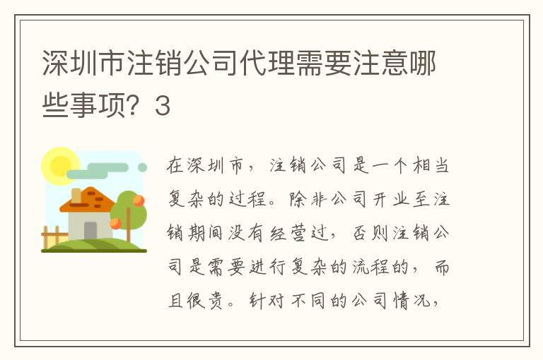 深圳市注銷公司代理需要注意哪些事項？3