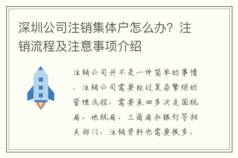 深圳公司注銷集體戶怎么辦？注銷流程及注意事項介紹