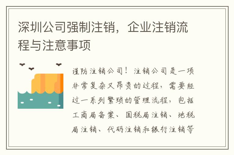 深圳公司強(qiáng)制注銷，企業(yè)注銷流程與注意事項(xiàng)