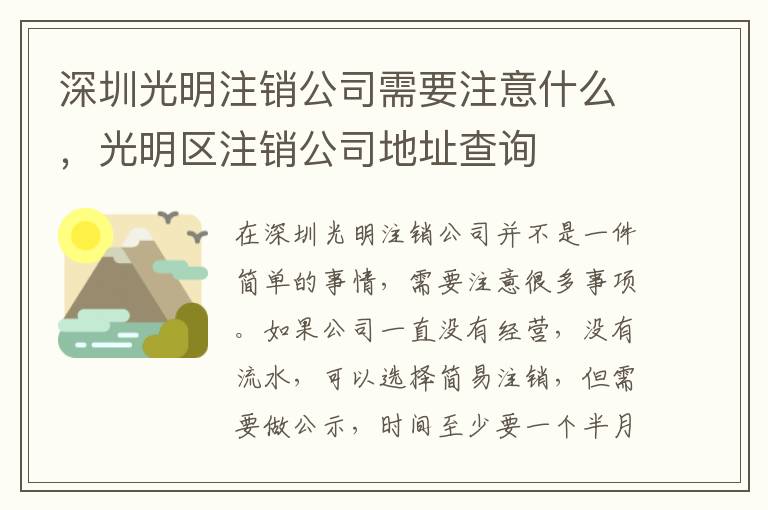 深圳光明注銷公司需要注意什么，光明區(qū)注銷公司地址查詢