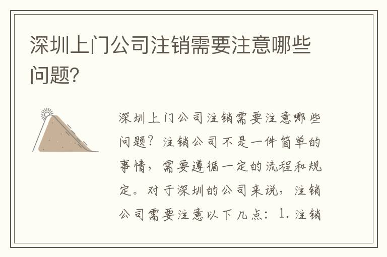 深圳上門公司注銷需要注意哪些問題？