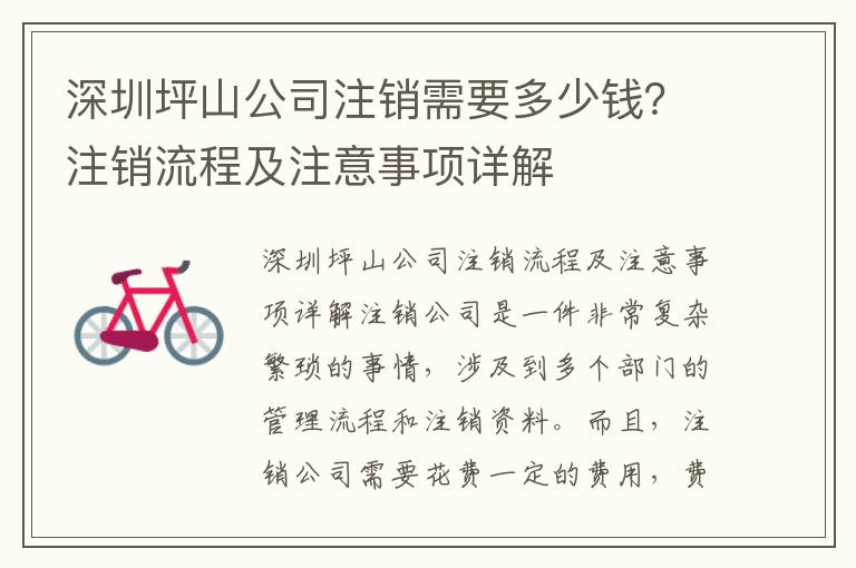 深圳坪山公司注銷需要多少錢？注銷流程及注意事項(xiàng)詳解