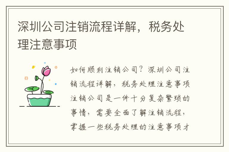 深圳公司注銷流程詳解，稅務(wù)處理注意事項(xiàng)