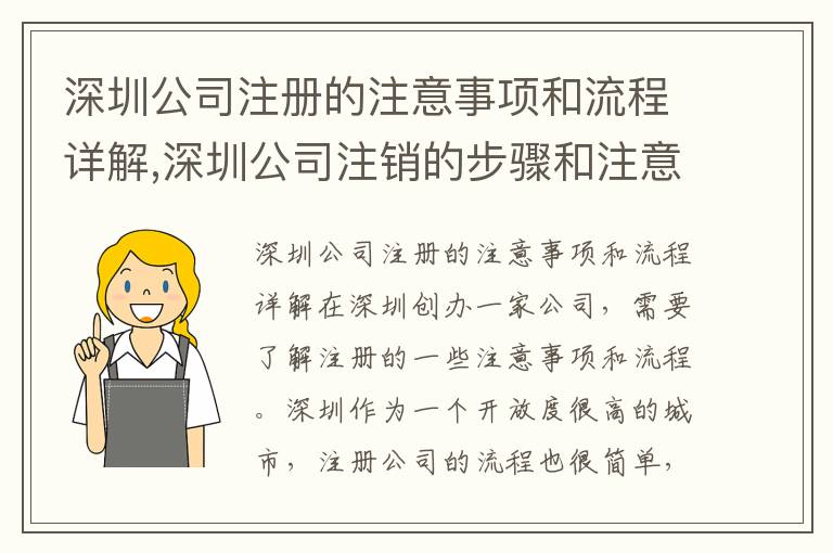 深圳公司注冊(cè)的注意事項(xiàng)和流程詳解,深圳公司注銷(xiāo)的步驟和注意事項(xiàng)