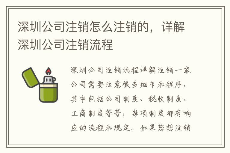 深圳公司注銷怎么注銷的，詳解深圳公司注銷流程