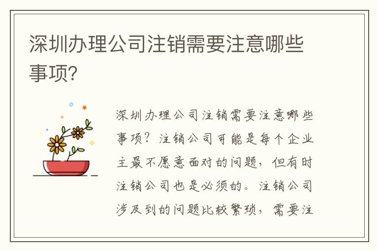深圳辦理公司注銷需要注意哪些事項？